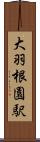 大羽根園駅 Scroll