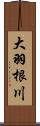 大羽根川 Scroll