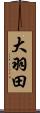 大羽田 Scroll