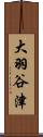 大羽谷津 Scroll