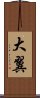 大翼 Scroll