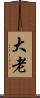大老 Scroll