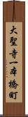 大聖寺一本橋町 Scroll