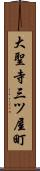 大聖寺三ツ屋町 Scroll