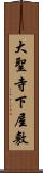 大聖寺下屋敷 Scroll