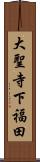 大聖寺下福田 Scroll