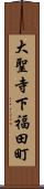 大聖寺下福田町 Scroll