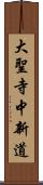 大聖寺中新道 Scroll