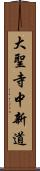 大聖寺中新道 Scroll