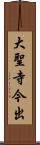 大聖寺今出 Scroll