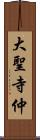 大聖寺仲 Scroll