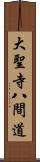 大聖寺八間道 Scroll