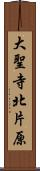 大聖寺北片原 Scroll