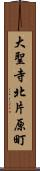 大聖寺北片原町 Scroll