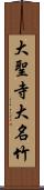 大聖寺大名竹 Scroll