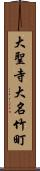 大聖寺大名竹町 Scroll