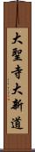 大聖寺大新道 Scroll