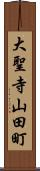 大聖寺山田町 Scroll