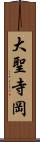 大聖寺岡 Scroll