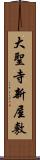 大聖寺新屋敷 Scroll