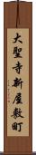 大聖寺新屋敷町 Scroll