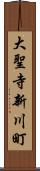 大聖寺新川町 Scroll