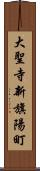 大聖寺新旗陽町 Scroll