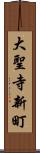 大聖寺新町 Scroll