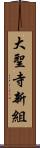 大聖寺新組 Scroll