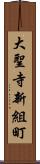 大聖寺新組町 Scroll