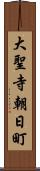 大聖寺朝日町 Scroll