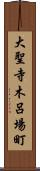 大聖寺木呂場町 Scroll