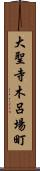 大聖寺木呂場町 Scroll