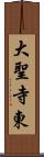 大聖寺東 Scroll