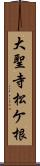 大聖寺松ケ根 Scroll