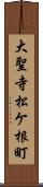 大聖寺松ケ根町 Scroll