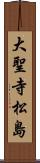 大聖寺松島 Scroll