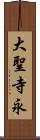 大聖寺永 Scroll