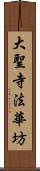 大聖寺法華坊 Scroll