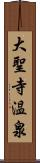 大聖寺温泉 Scroll