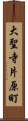 大聖寺片原町 Scroll