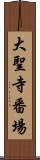 大聖寺番場 Scroll