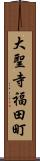 大聖寺福田町 Scroll
