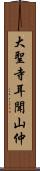 大聖寺耳聞山仲 Scroll