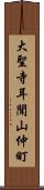 大聖寺耳聞山仲町 Scroll