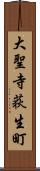 大聖寺荻生町 Scroll