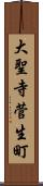 大聖寺菅生町 Scroll