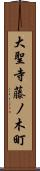 大聖寺藤ノ木町 Scroll