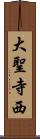 大聖寺西 Scroll