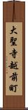 大聖寺越前町 Scroll